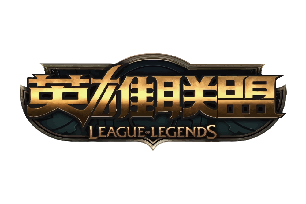 英雄聯(lián)盟