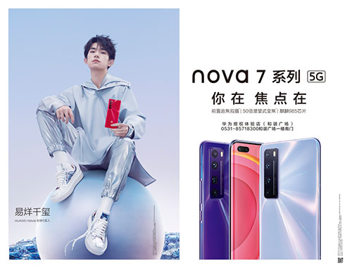 華為|大戶外助力nova7系列震撼發(fā)布，點(diǎn)亮濟(jì)南