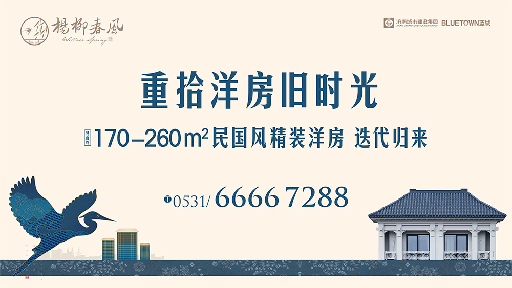 楊柳春風(fēng)|民國風(fēng)精裝洋房 迭代歸來