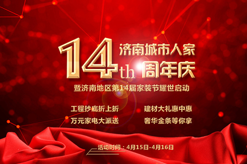 城市人家集團(tuán)14周年慶，濟(jì)南綠地高媒高調(diào)表白“價(jià)”給泉城