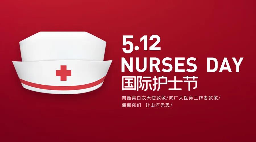 護士節(jié)|致敬護士隊伍，攜手戰(zhàn)勝疫情