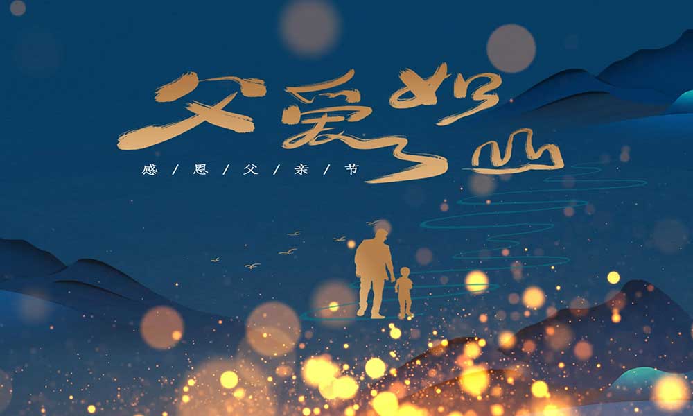 父親節(jié)|父愛無言，細(xì)水長流