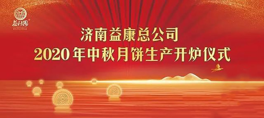 益康|濟(jì)南益康會講故事的非遺月餅生產(chǎn)開爐儀式啟動