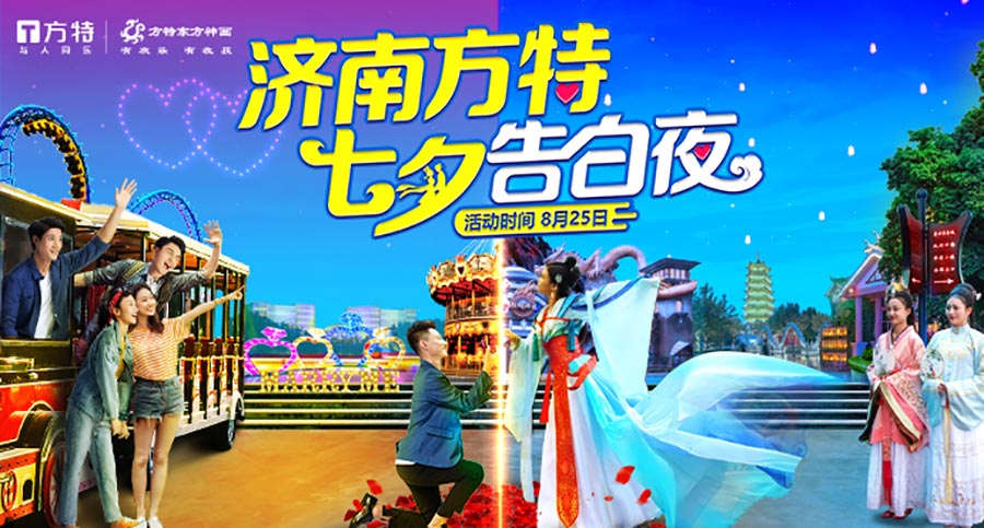濟(jì)南方特|七夕告白夜，開啟專屬甜蜜浪漫之旅 