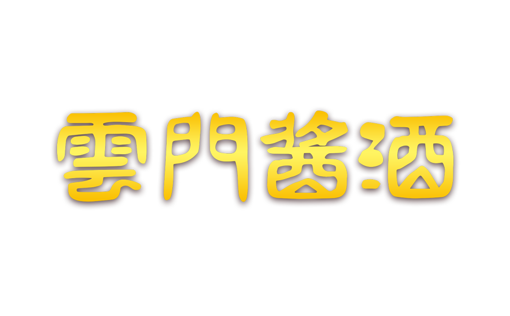 云門醬酒