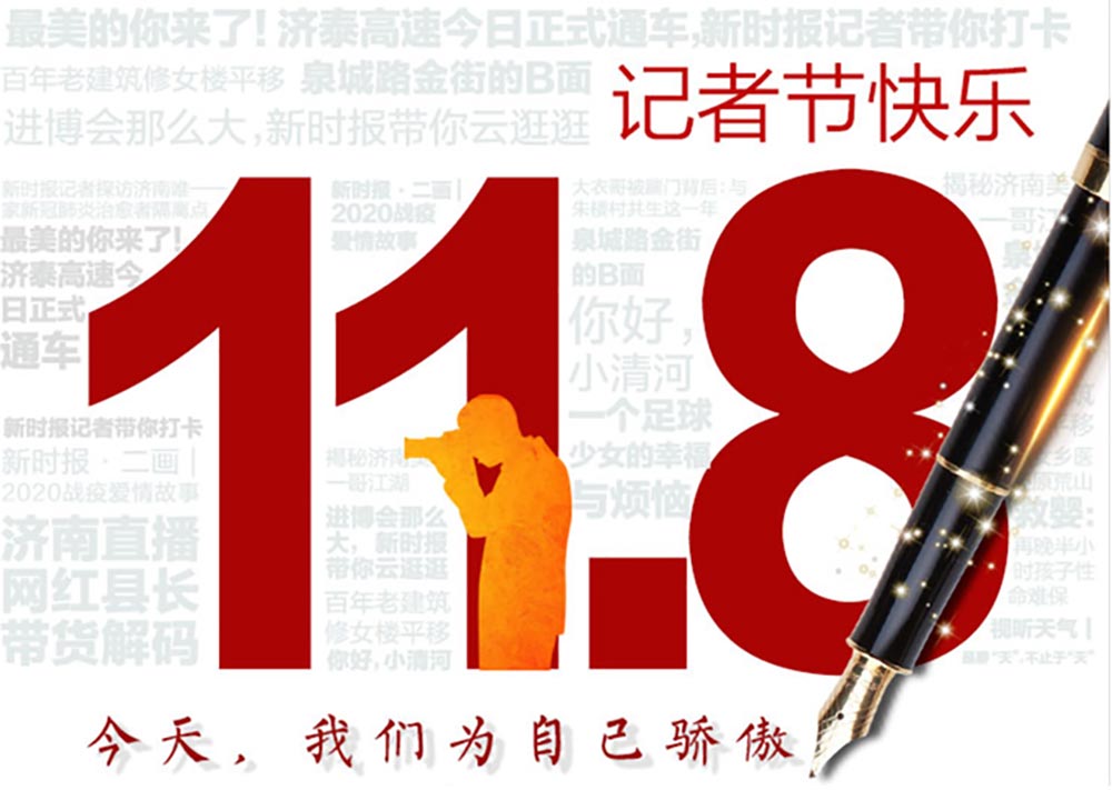 記者節(jié)|第21個(gè)記者節(jié)：不為物移，不為己憂，為更遠(yuǎn)的抵達(dá)