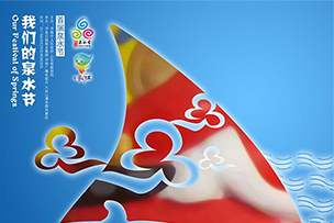 濟(jì)南第九屆國(guó)際泉水節(jié)圓滿(mǎn)舉行