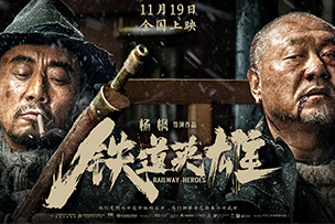 華途傳媒 | 電影《鐵道英雄》11.19全國(guó)上映