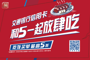 華途傳媒 | 交通銀行信用卡“超級最紅星期五”圓滿收官，5折優(yōu)惠掀起消費(fèi)熱潮