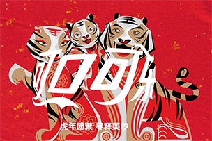 華途傳媒 | 可口可樂推出金虎財(cái)運(yùn)禮盒，“老虎全家?！迸c你共享新春喜悅