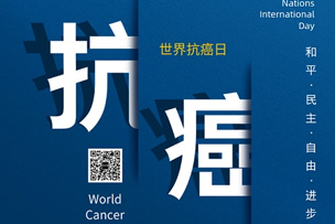 華途傳媒 | 科學(xué)抗癌，關(guān)愛生命--大眾網(wǎng)