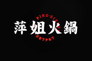 華途傳媒 |  萍姐火鍋濟南首店在泉城路強勢登陸，鉅惠來襲，10號試營業(yè)菜品88折