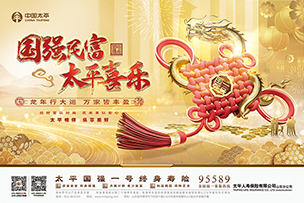 華途傳媒|中國太平國強一號終身壽險耀世上新 國富民強 太平喜樂