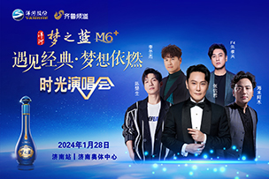 華途傳媒 |  2024洋河夢(mèng)之藍(lán)M6+濟(jì)南時(shí)光演唱會(huì)1.28溫情開唱