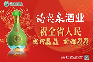 華途傳媒 | 趵突泉酒業(yè)祝全省人民龍行龘龘前程?hào)T朤！