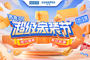 華途傳媒 | “聚質(zhì)優(yōu)價(jià)”促消費(fèi)，紅星美凱龍“超常規(guī)”投入315大促