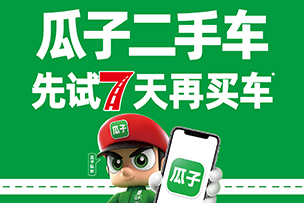 華途傳媒 | 瓜子二手車，先試七天再買車