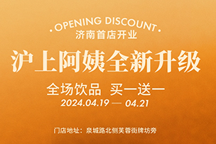 華途傳媒 | 滬上阿姨全新升級(jí)，全場(chǎng)飲品買一送一