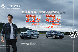 華途傳媒 | 震撼上市 | 攬巡、攬境眾享款全系官降，加享3周年限時(shí)萬元現(xiàn)金回饋