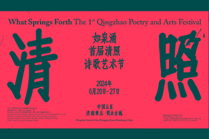 華途傳媒 | 如泉涌首屆清照詩歌藝術(shù)節(jié)  因詩詞喚起的一場(chǎng)雙向奔赴