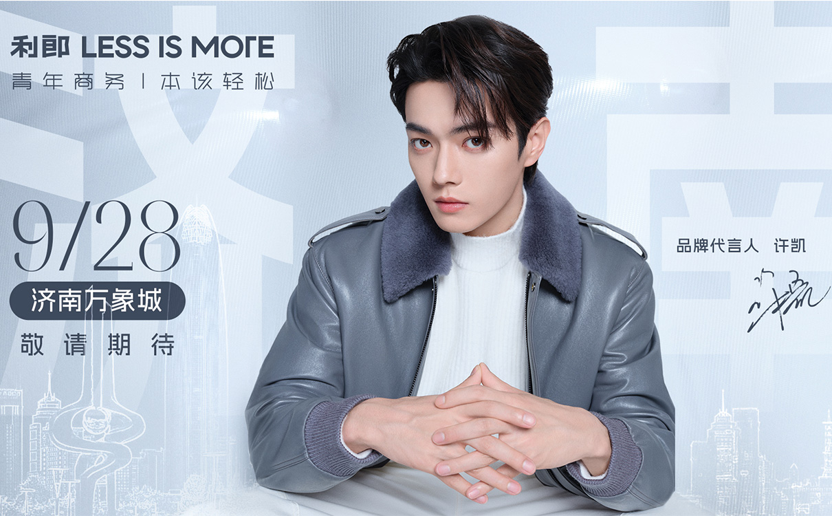 利郎 LESS IS MORE攜手品牌代言人許凱，一同探尋青年商務(wù)的無限可能