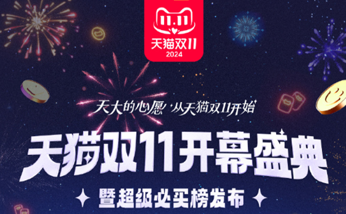 天貓雙11開(kāi)幕盛典:天大的心愿 從天貓雙11開(kāi)始