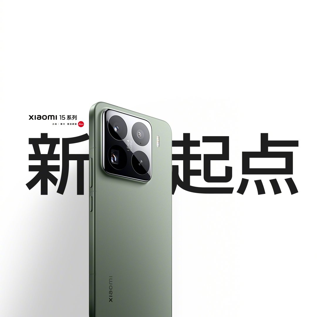 小米迎來(lái)「新起點(diǎn)」小米15系列重磅發(fā)布