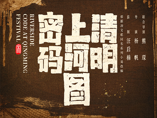 2024央視收官大劇：《清明上河圖密碼》定檔央八，年終爆款懸疑劇