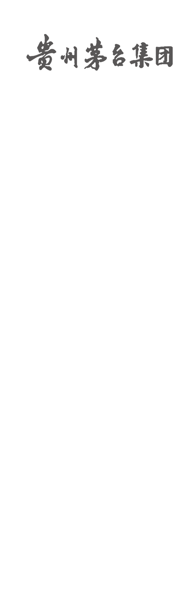 茅臺(tái)