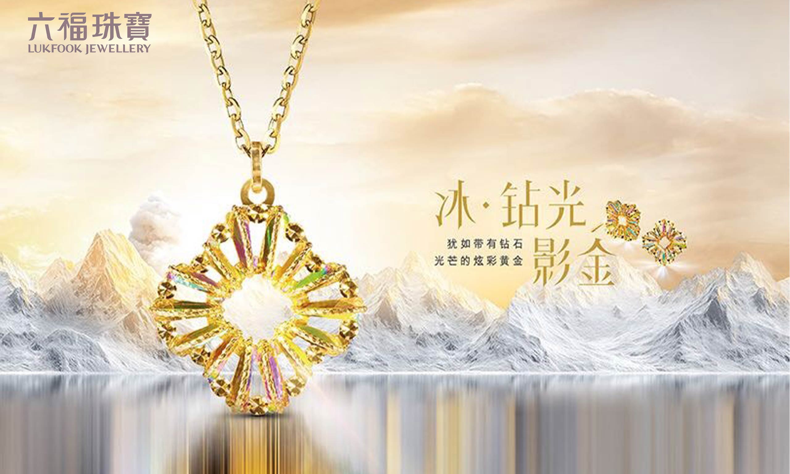 六福珠寶重磅推出“冰?鉆光影金”系列，差異化致勝掀新風潮