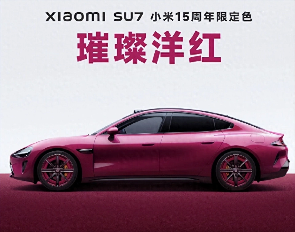 15周年限定:全新小米SU7璀璨洋紅紀念版來襲！
